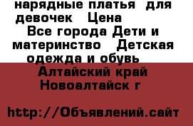 нарядные платья  для девочек › Цена ­ 1 900 - Все города Дети и материнство » Детская одежда и обувь   . Алтайский край,Новоалтайск г.